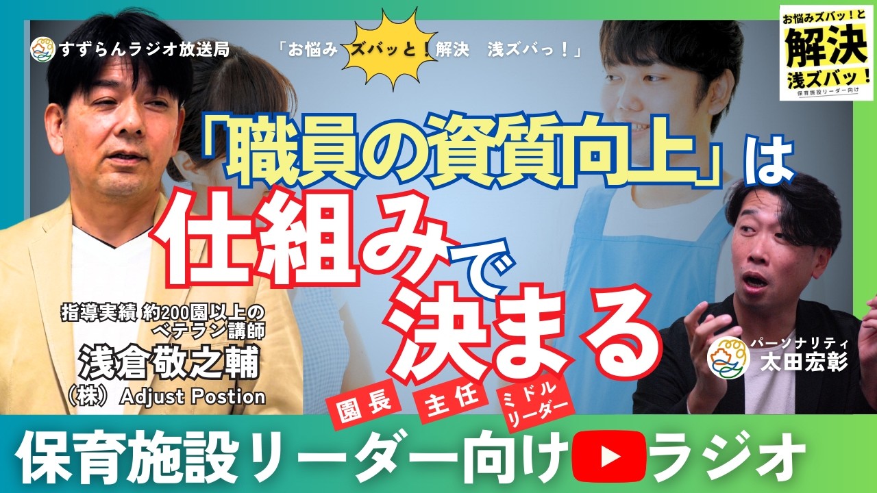 【個人任せにしてませんか？】職員の資質向上は、仕組みで決まる#保育施設リーダー向けラジオ浅ズバ