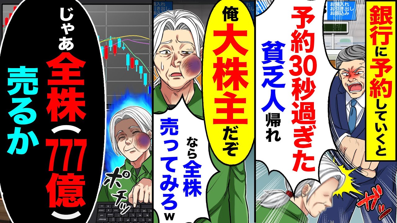 【スカッと】銀行に予約していくと「予約時間30秒過ぎた!貧乏人帰れ」→「俺大株主だぞ」「なら全株売ってみろw」→「じゃあ全株(777億)売るか」【漫画】【アニメ】【スカッとする話】【2ch】