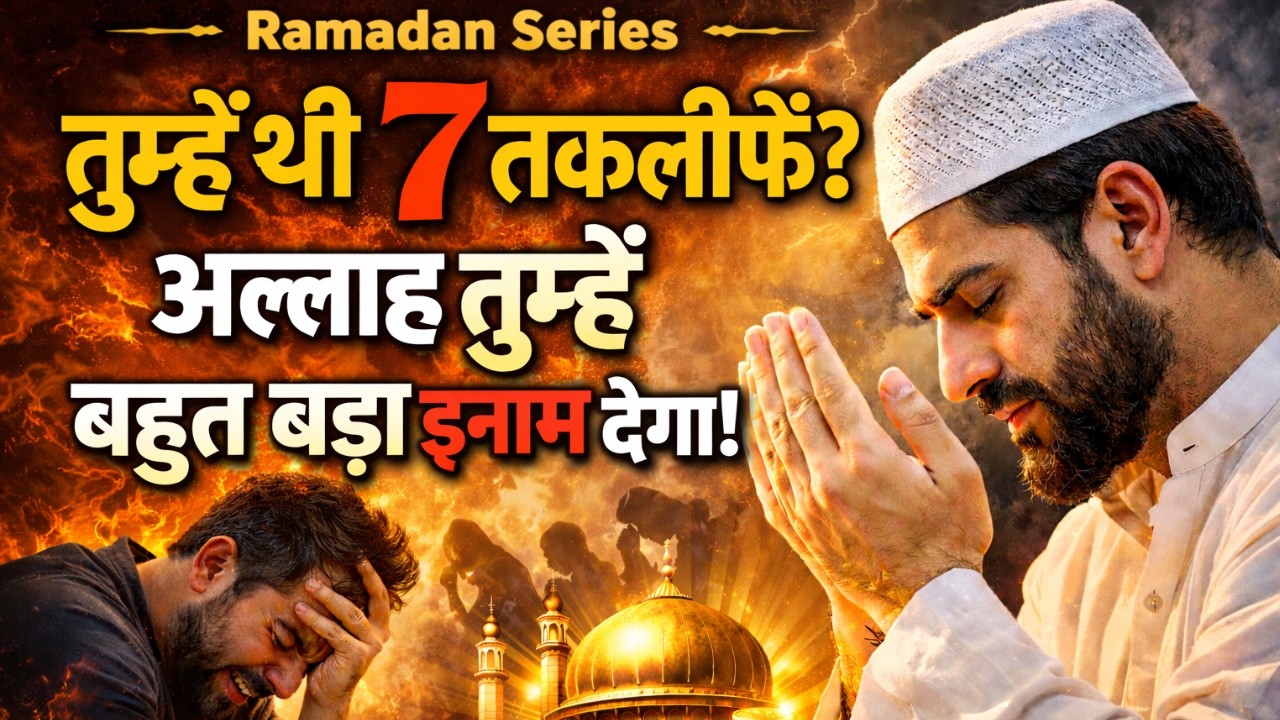 Tumhe Bhi Ye 7 Takleefen Hain? Allah Ka Sabse Bada Inaam Tumhara Intezaar Kar Raha Hai