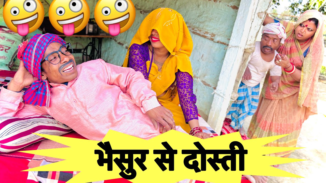 भैसुर से दोस्ती 🤪 chunalal dhorba comedy 2026
