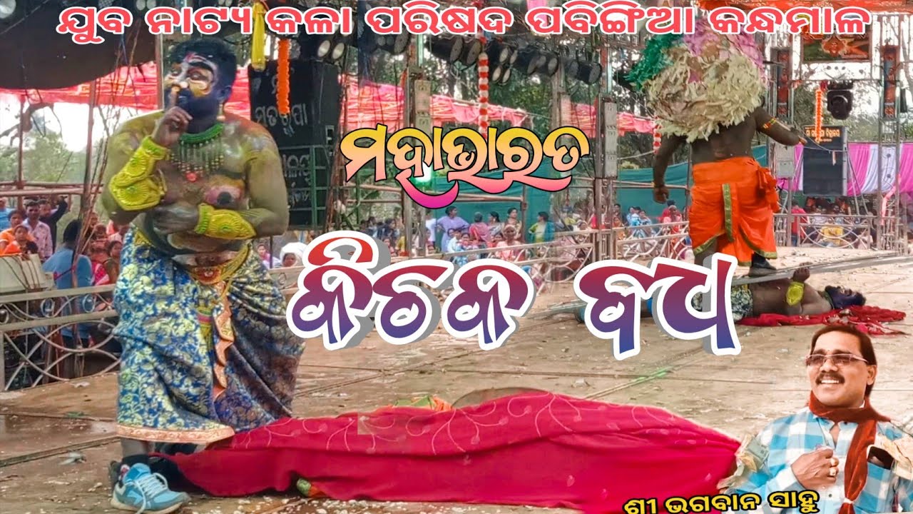 Kichaka Badha Mahabharata Kichaka Badha Odia Natak//Kichaka Badha// 
