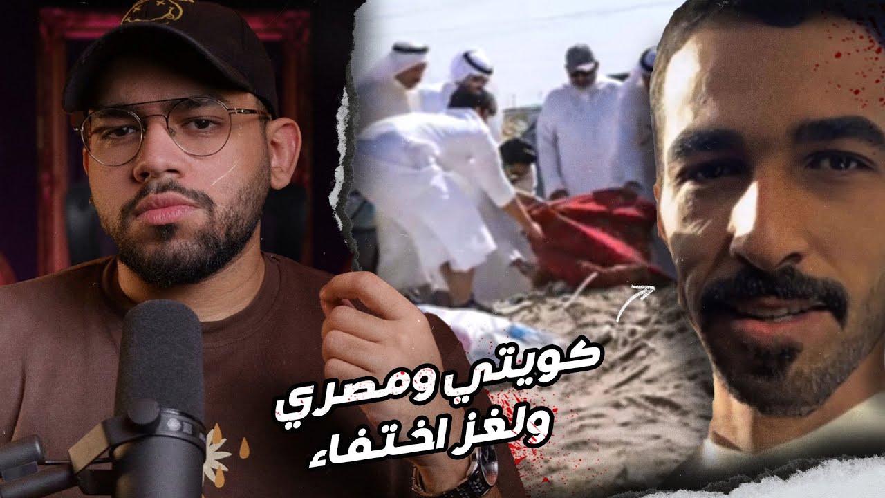 اختفاء مبارك الرشيدي ولغز المزرعة ومكالمة لرقم مصري // القصة الأكثر تعقيداً في تاريخ الكويت