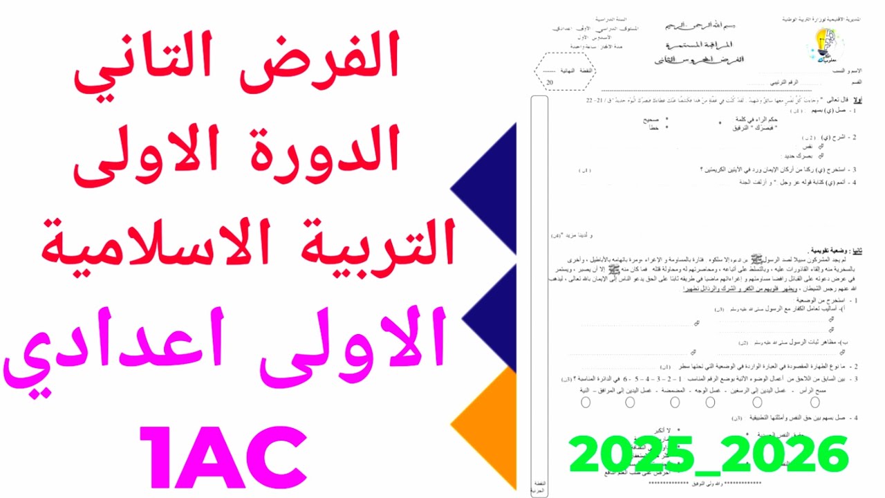 الفرض الثاني الدورة الاولى التربية الاسلامية  الاولى اعدادي 1ac 