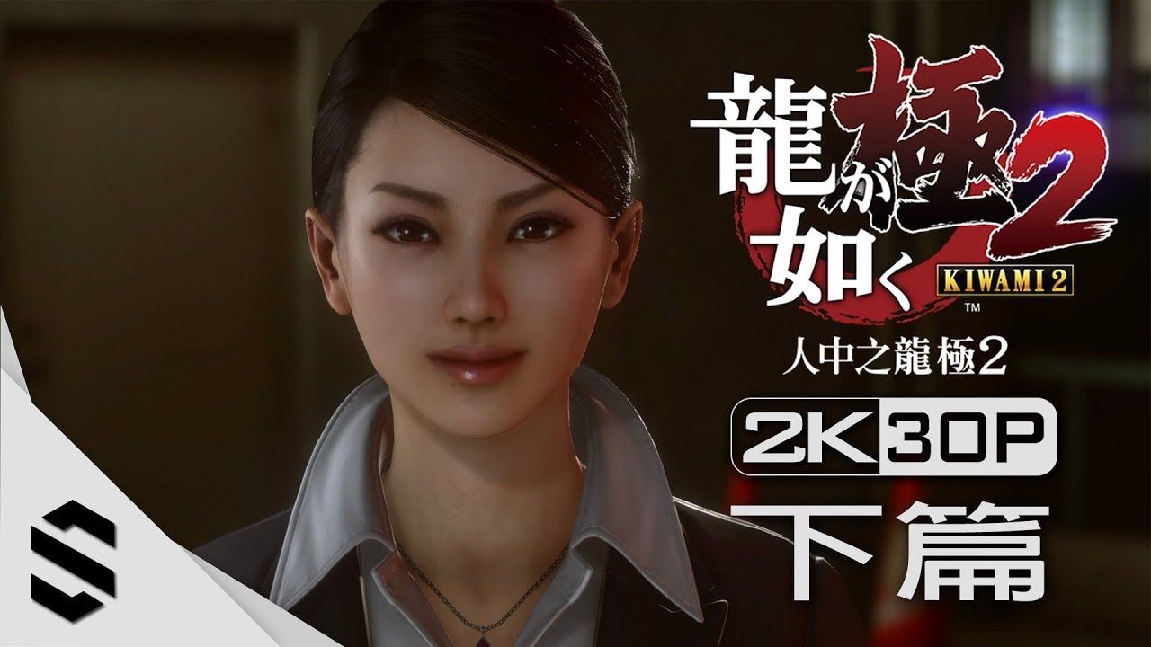 【人中之龍：極2】電影剪輯版 - 下篇(中文字幕) - PS4 Pro劇情電影 - 如龙：极2 - Yakuza Kiwami 2 - 最強2K無損畫質