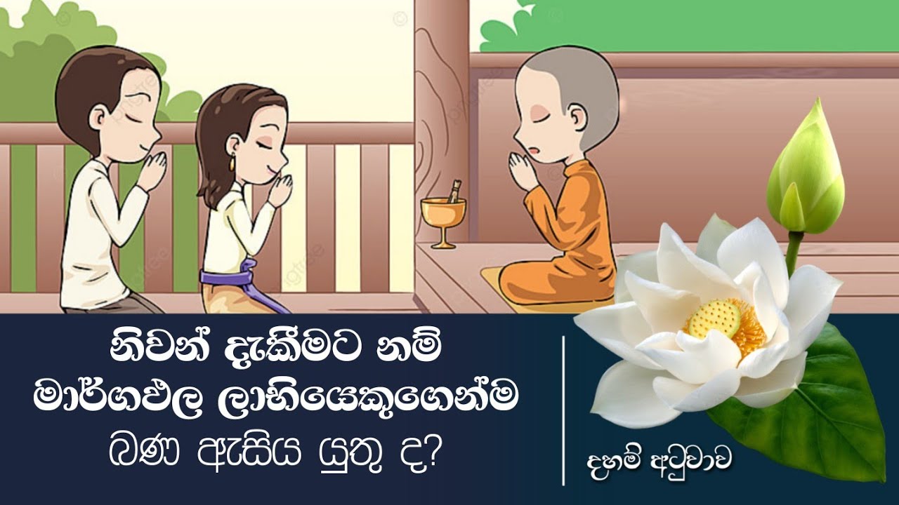 නිවන් දැකීමට නම්, මාර්ග ඵල ලාභියෙකුගෙන්ම බණ ඇසිය යුතු ද​?  | Daham Atuvawa