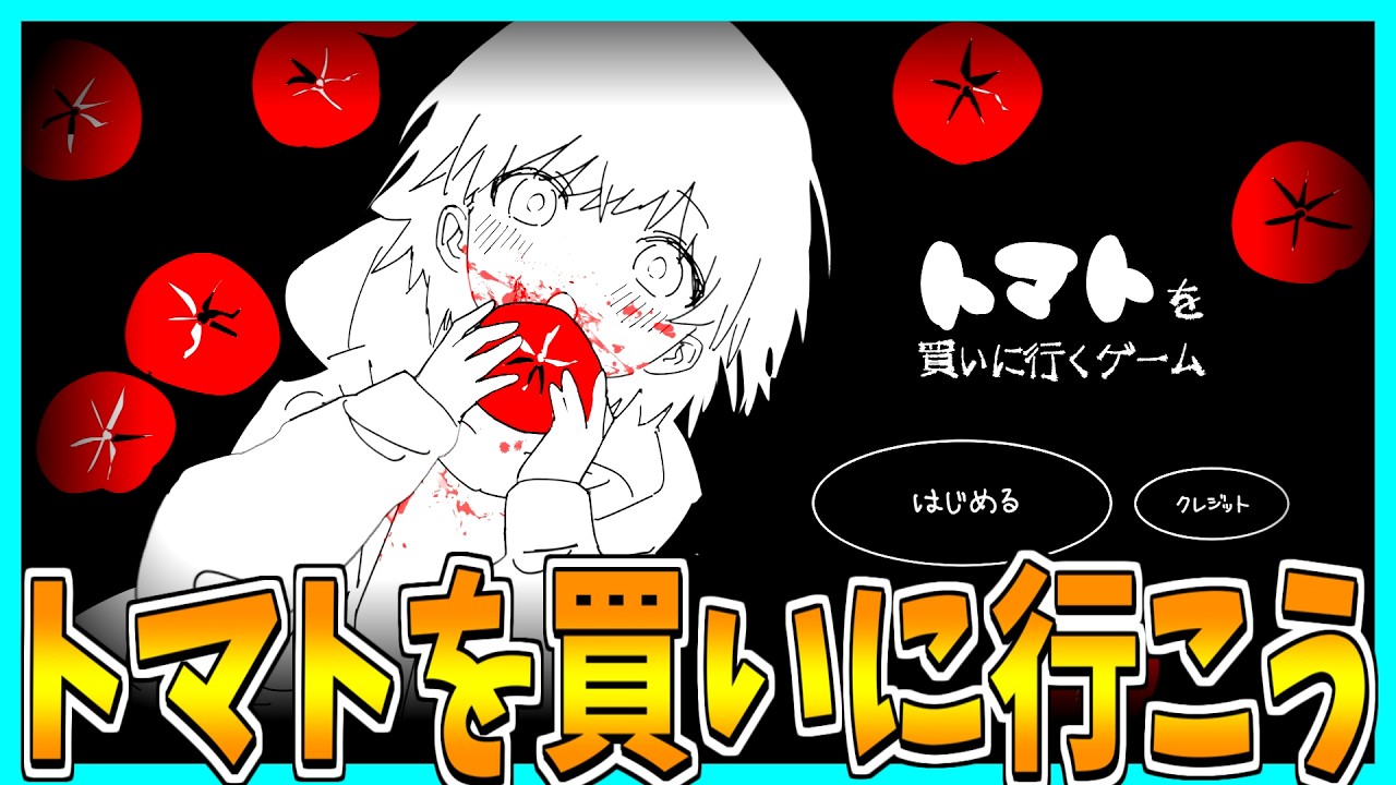 【トマトを買いに行くゲーム】トマトを買いに行くだけのホラーゲームをプレイ！