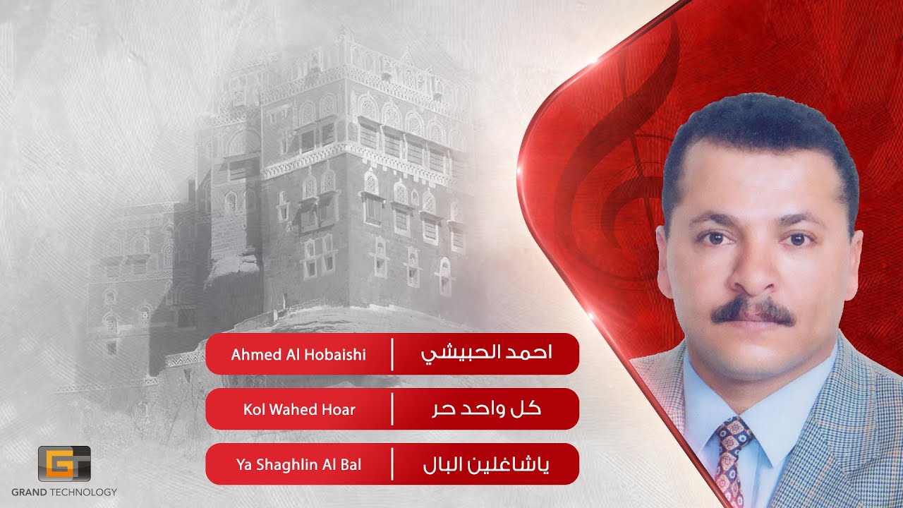 احمد الحبيشي - كل واحد حر | Ahmed Al Hobaishi - Kol Wahed Hoar
