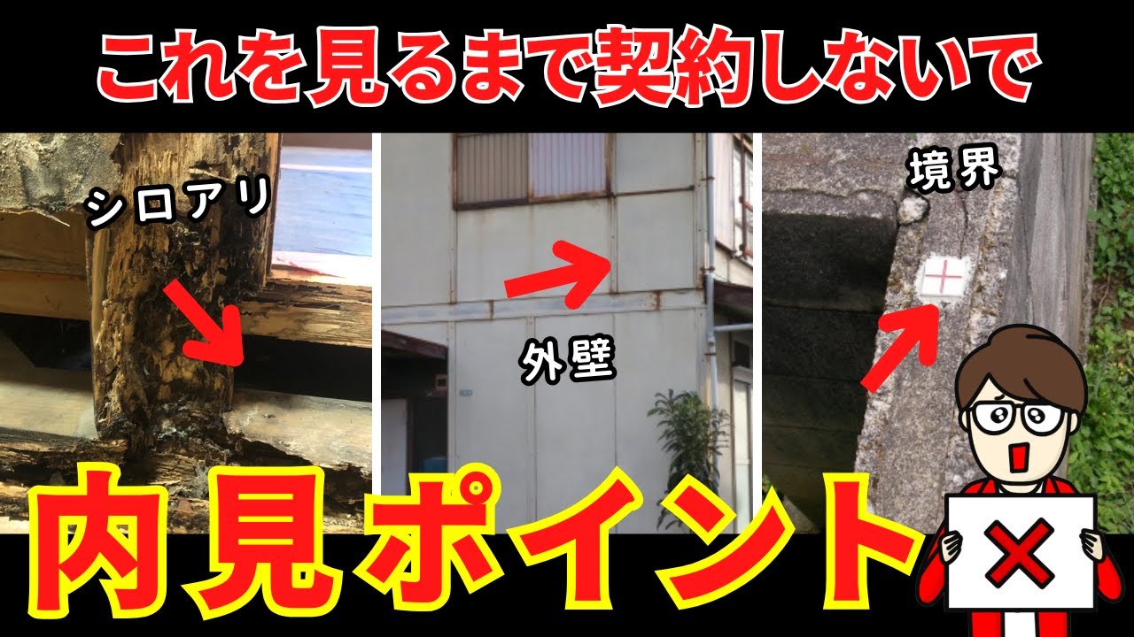 【中古戸建て】実際にやっている内見ポイント10選をわかりやすく解説しました!!