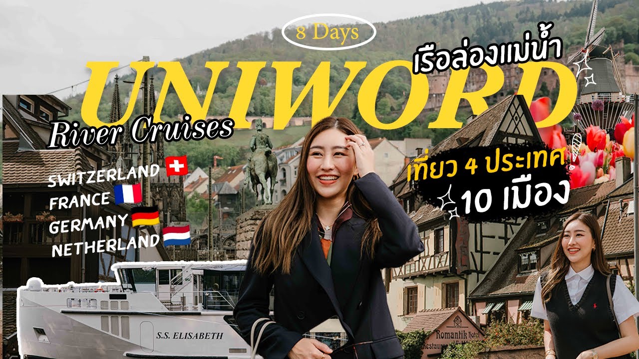 เที่ยวยุโรปแบบ ล่องเรือแม่น้ำ Rhine 4 ประเทศ 🇨🇭🇫🇷🇩🇪🇳🇱