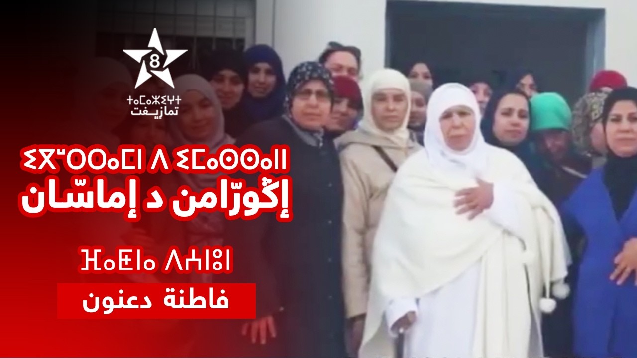 IGUERRAMN D IMASSANN - FATNA DAANOUN | ⵉⴳⵯⵔⵔⴰⵎⵏ ⴷ ⵉⵎⴰⵙⵙⴰⵏ - ⴼⴰⵟⵏⴰ ⴷⵄⵏⵓⵏ | صلحاء وعلماء - فاطنة دعنون