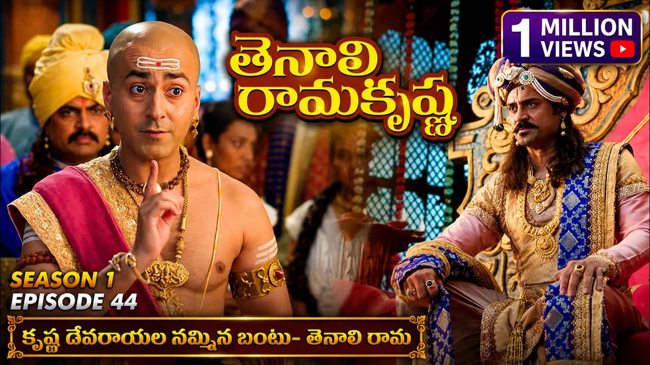Tenali Ramakrishna Episode No 44  | తెనాలి రామకృష్ణ | Season 1 | Contiloe Studios Telugu |