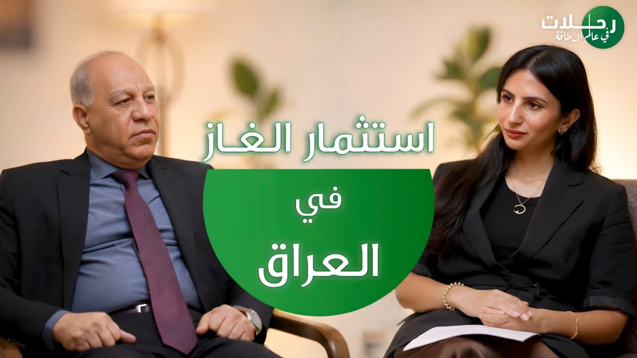 استثمار الغاز في العراق مع م. الخبير حمزة عبد الباقي | بودكاست رحلات في عالم الطاقة