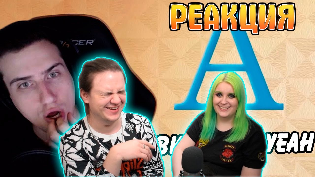 Hellyeahplay смотрит: Алфавит с Сергеем HellYeah! | РЕАКЦИЯ НА Реакции HellYeahPlay |