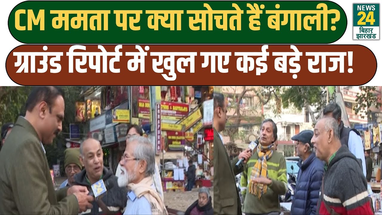 Rajeev Ranjan Mahaul Kya Hai: CM Mamata पर क्या सोचते हैं बंगाली? Ground Report में खुले कई राज!