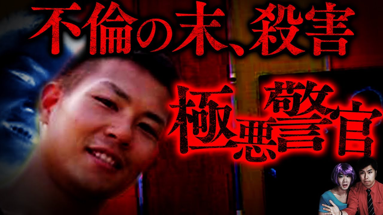 【胸クソ】大阪警官不倫殺人事件…7股の末バレそうになり殺害