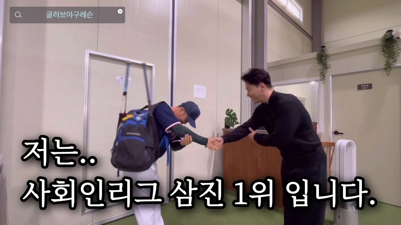 사회인리그 삼진 1위, 타율, 출루율, 장타율 최하위권 타자의 타격레슨