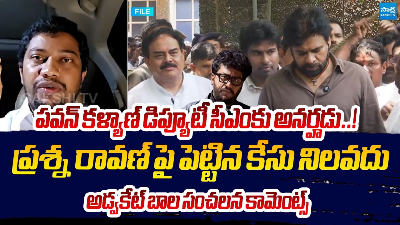 Advocate Bala Comments On Deputy CM Pawan Kalyan Over Prashna Ravan Arrest | @SakshiTVLIVE