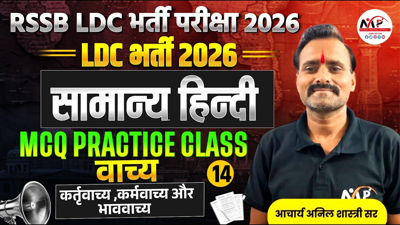 Rajasthan LDC Exam 2026 | Hindi MCQ | वाच्य :-कर्तृवाच्य ,कर्मवाच्य और भाववाच्य | Dr.Mukesh Pancholi