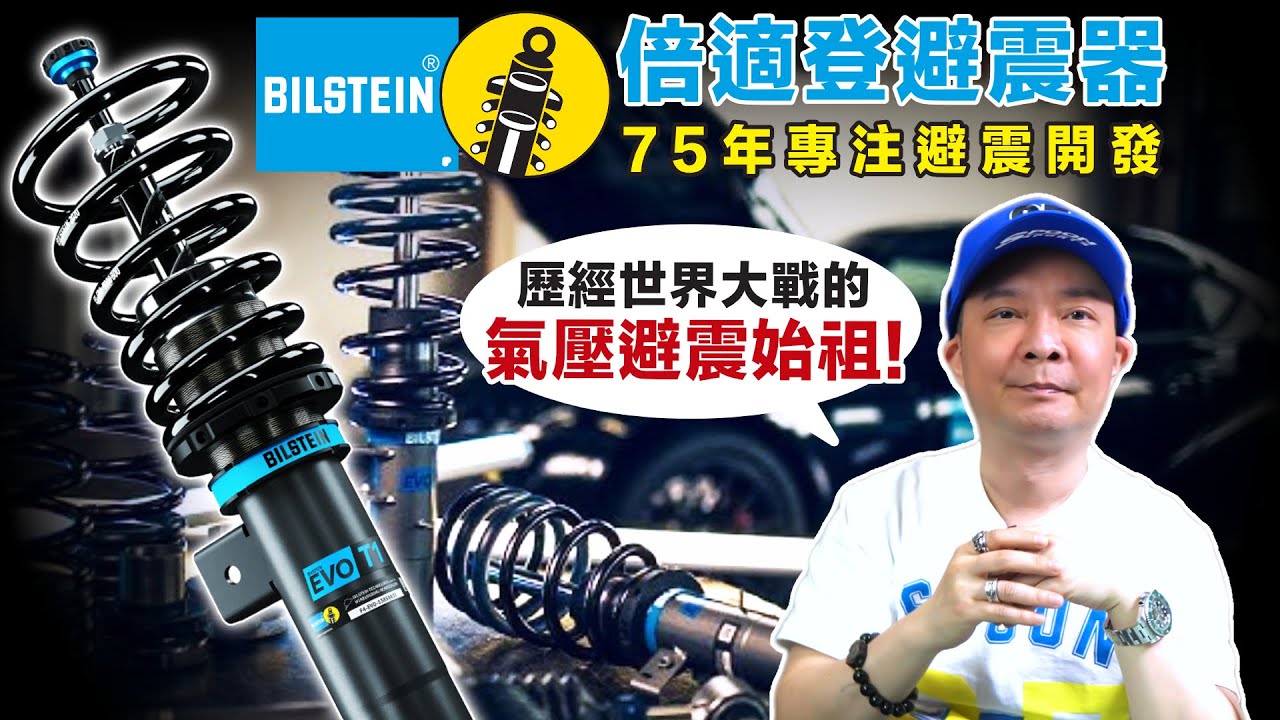 Bilstein倍適登，歷經世界大戰的德國百年避震器品牌，卻被KW打敗？