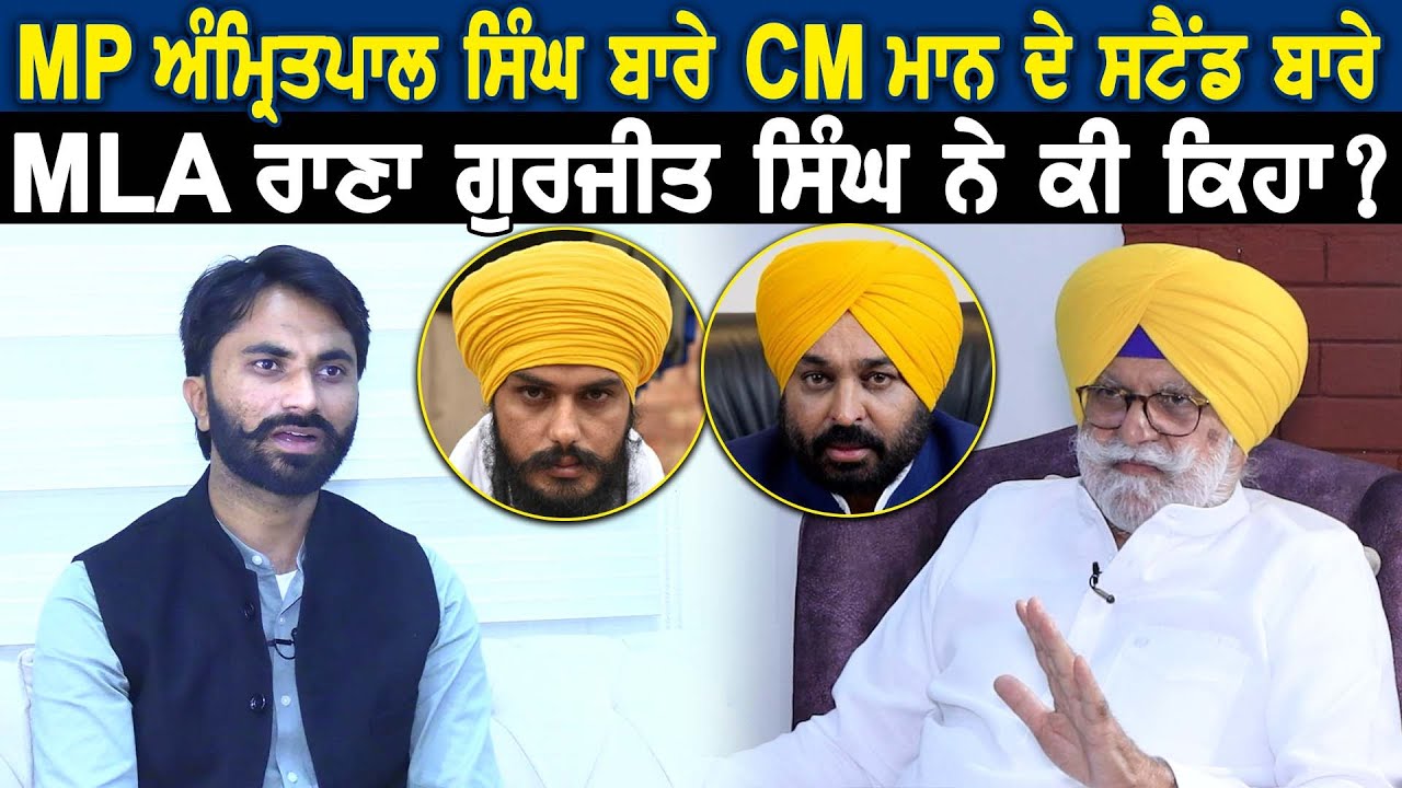 MP Amritpal Singh ਬਾਰੇ CM ਮਾਨ ਦੇ ਸਟੈਂਡ ਬਾਰੇ MLA Rana Gurjeet Singh ਨੇ ਕੀ ਕਿਹਾ ?