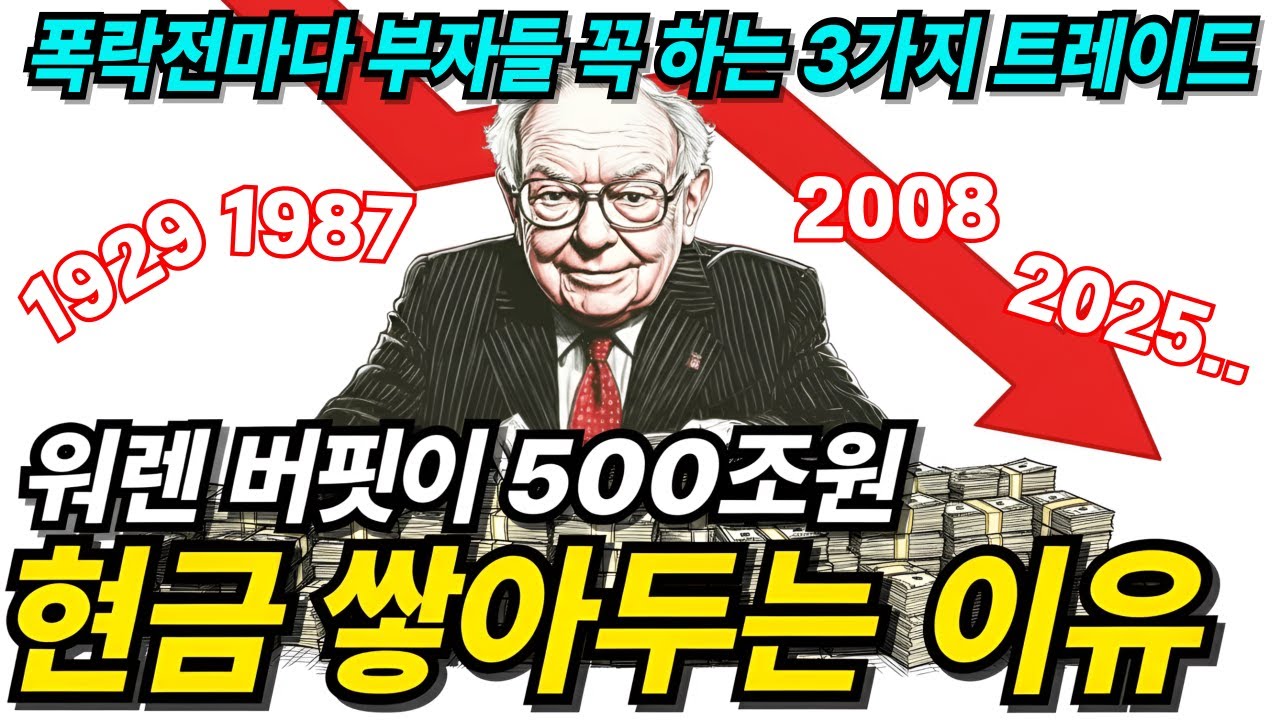 부자들이 대폭락 전에 반복하는 3가지 전략적 트레이드 |  워렌 버핏이 현금 3250억 달러 쌓아두는 이유