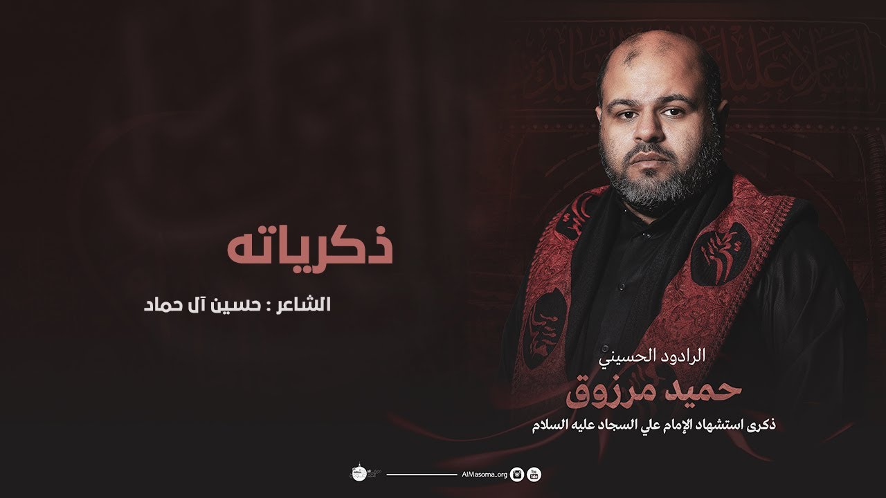 ذكرياته  l حميد مرزوق l استشهاد الامام السجاد عليه السلام 1447
