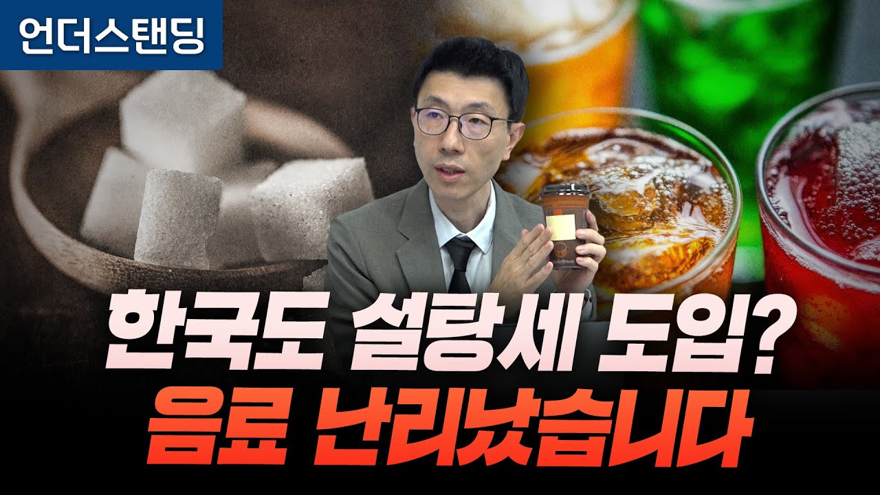 한국도 설탕세 도입 논란, 음료 난리났습니다 (언더스탠딩 백종훈 기자)