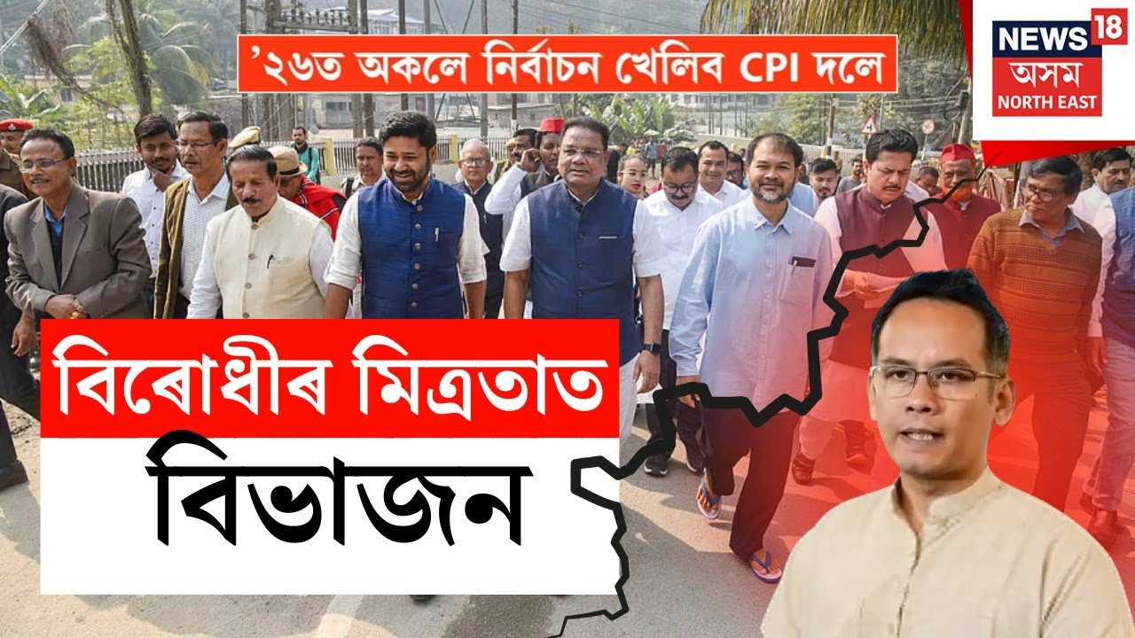 Live : বিৰোধীৰ মিত্ৰতাত বিভাজন২০২৬ত অকলে নিৰ্বাচন খেলিব CPI-এ | CPI | Assam Assembly Poll |