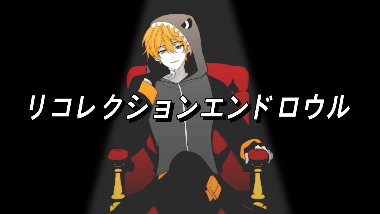 리레볼루션으로 리컬렉션 엔드롤(リコレクションエンドロウル)