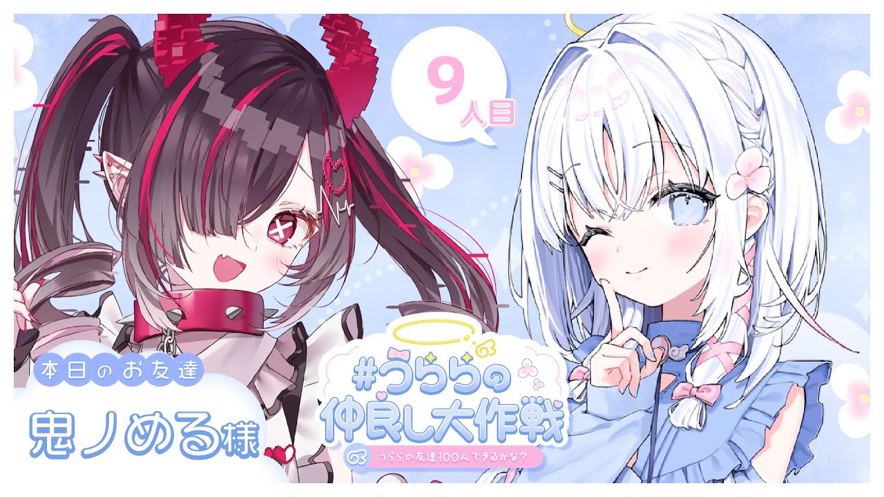 【 9人目：鬼ノめるちゃん 】