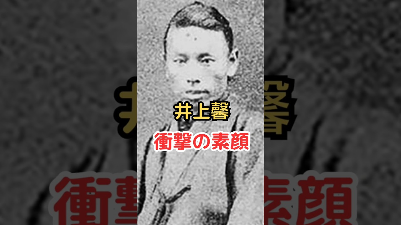 井上馨 衝撃の素顔!! #井上馨  #雑学  #shorts