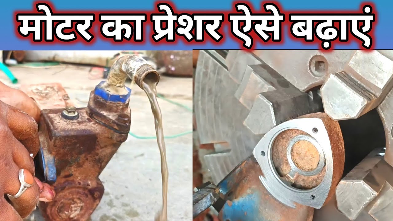 Motor Pani kam deta hai | motor ka pressure kaise badhaye | motor Pani kam de to kya Karen