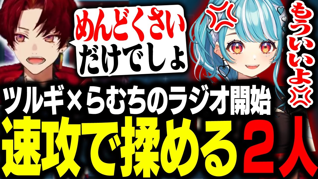 仲良くラジオをしてたのに、数秒で喧嘩を始めるツルギ＆白波らむね【VALORANT】