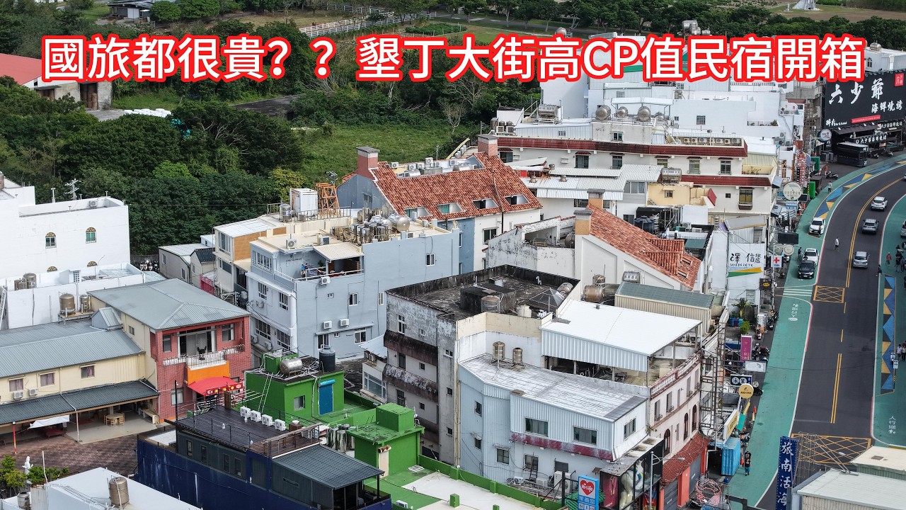 墾丁隱藏版平價住宿！自帶天井採光超神，四樓專屬露台看山景太美啦！