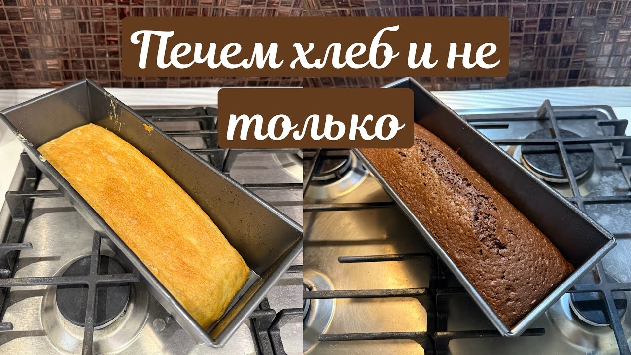 Мотивация на готовку 👩🏼‍🍳 Печем хлеб и кекс 🍞 Распаковки OZON и Детский мир 📦