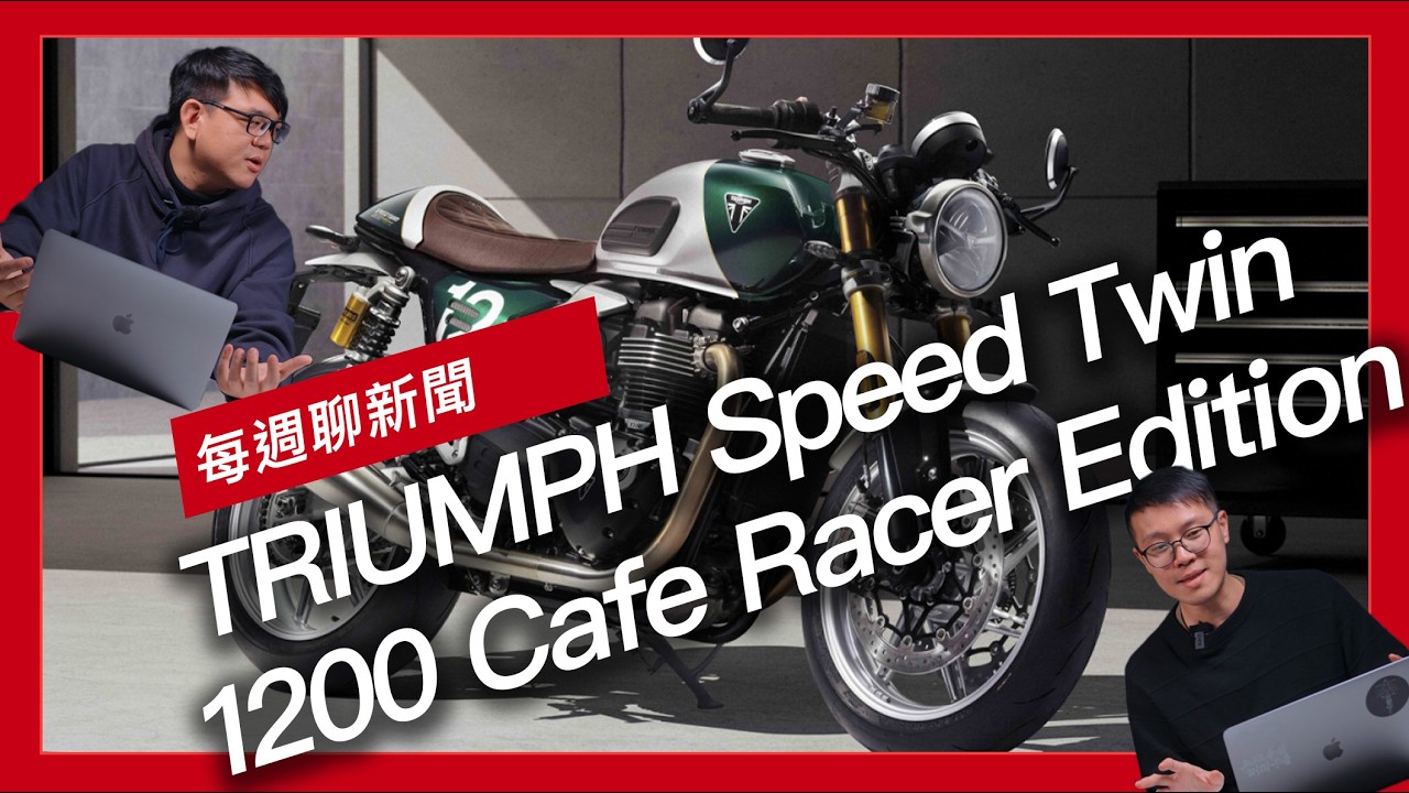 TRIUMPH Speed Twin 1200 Cafe Racer Edition / Honda 2026 小車三劍客新色齊發 / 2026 Indian Chief Vintage 『開啟字幕』