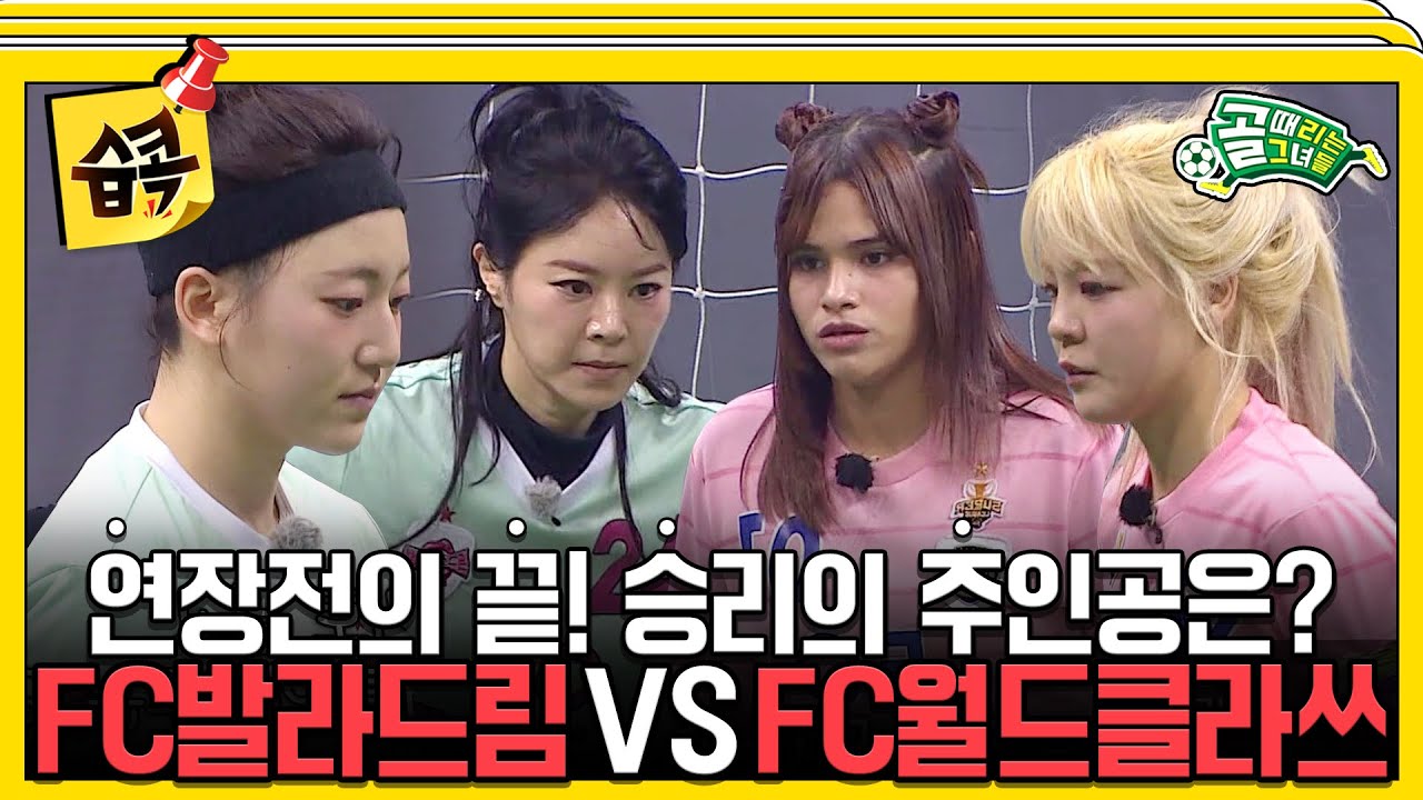 [#습콕📌] 팽팽한 연장전에 승부차기까지? FC발라드림 VS FC월드클라쓰 챔피언 매치 하이라이트⚽!  #골때리는그녀들 #ShootingStars #SBSenter