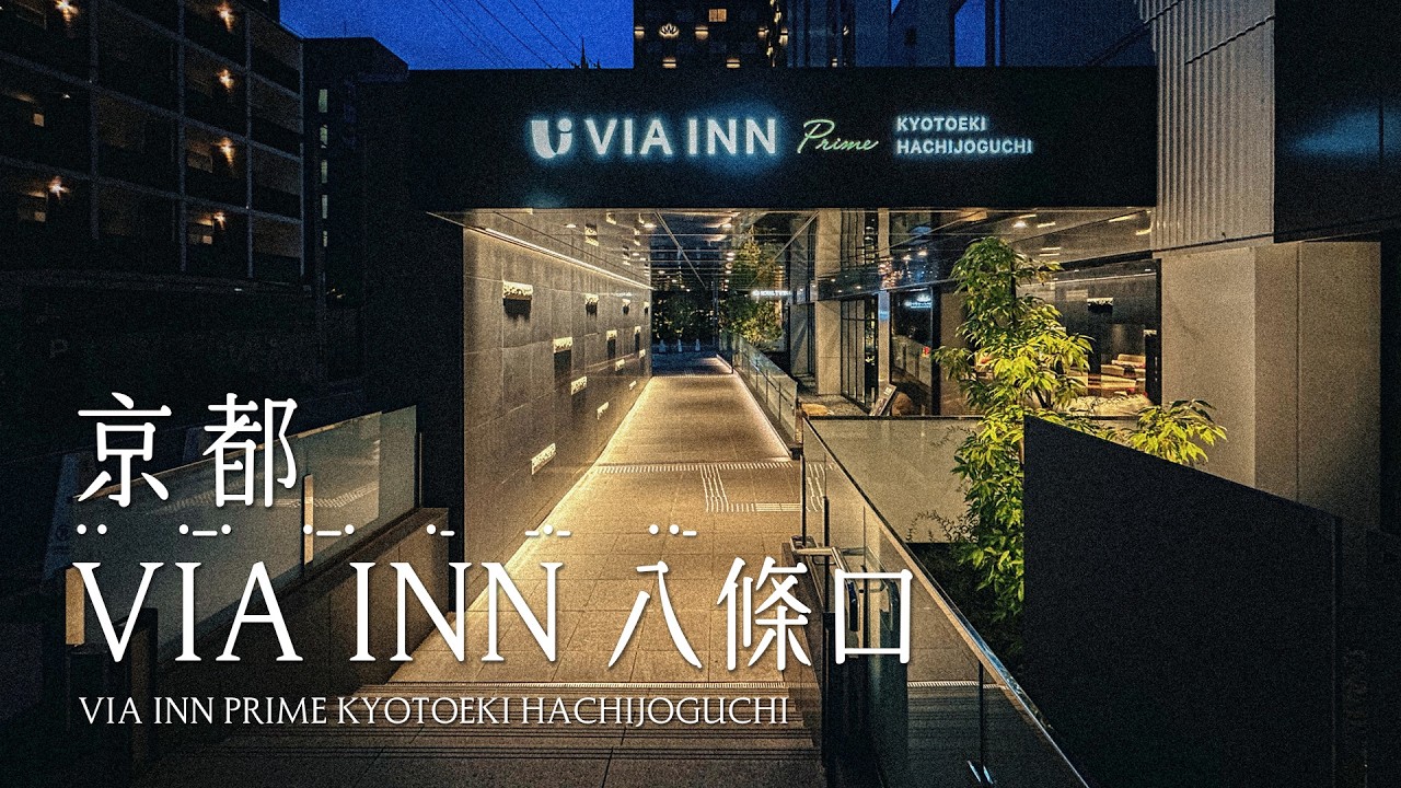 京都 | 日本 | VIA INN飯店 京都站八條口 ヴィアインプライム京都駅八条口 #一泊