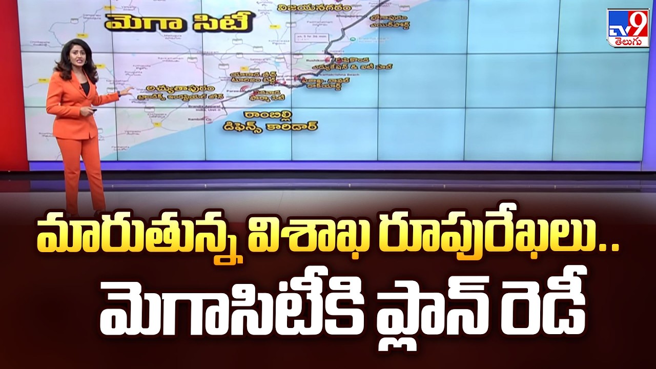 మారుతున్న విశాఖ రూపురేఖలు.. మెగాసిటీకి ప్లాన్ రెడీ | Vishaka Mega City - TV9