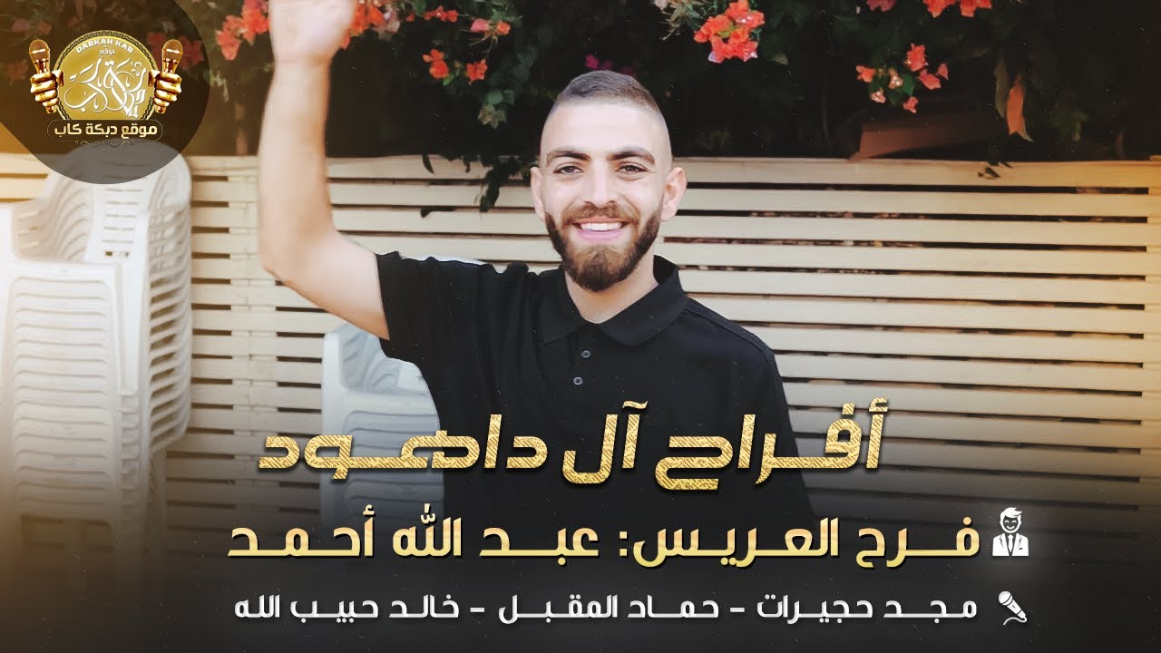 مجد حجيرات | حماد المقبل | خالد حبيب الله | افراح ال داهود | العريس عبد الله احمد | 2025
