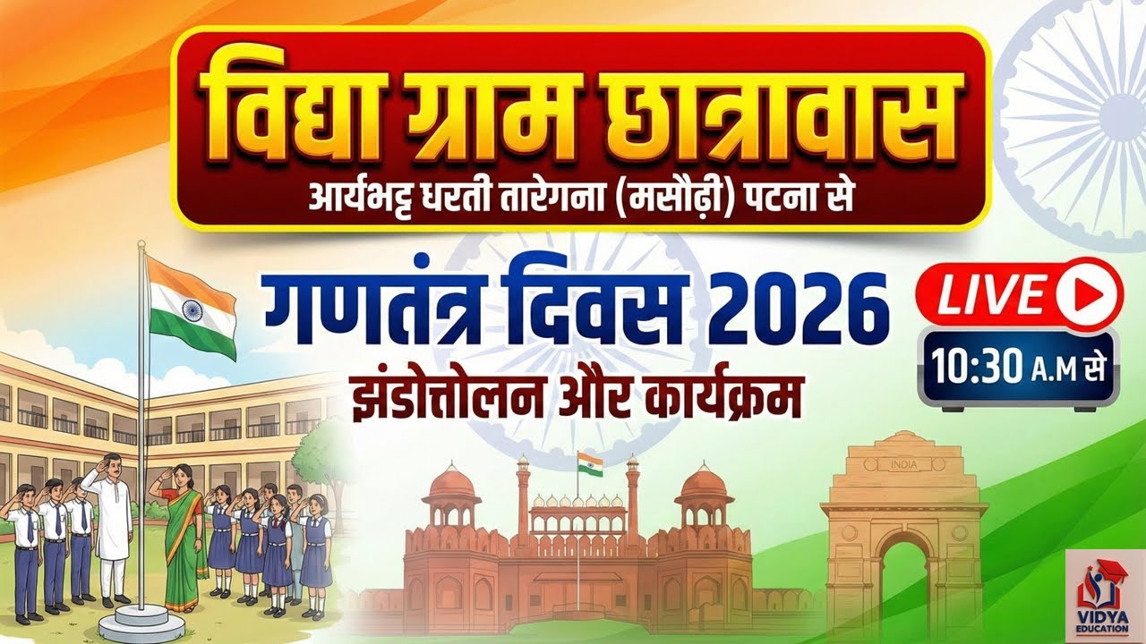 विद्या ग्राम छात्रावास || आर्यभट्ट धरती तारेगना (मसौढ़ी) | झंडोत्तोलन और कार्यक्रम  || BY RAHUL SIR