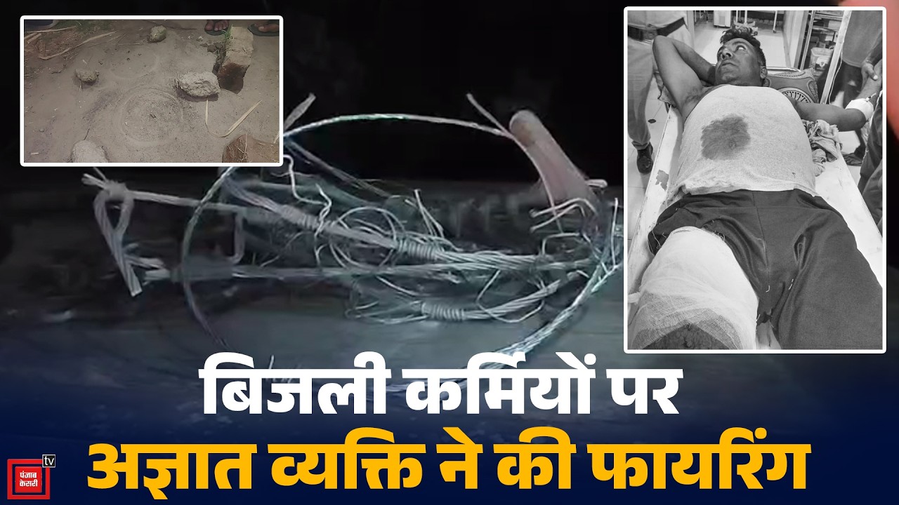 बिजली लाइन की मरम्मत के दौरान चली गोलियां, एक ग्रामीण की जांघ में लगी गोली
