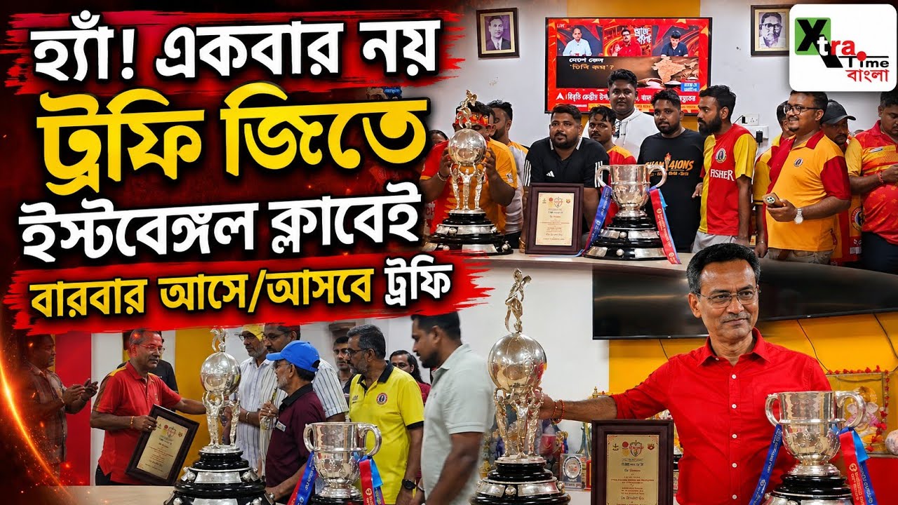 হ্যাঁ! Durand জয়ের রাতেই Nitu Sarkar এর গাড়িতে East Bengal ক্লাবে এল ট্রফি