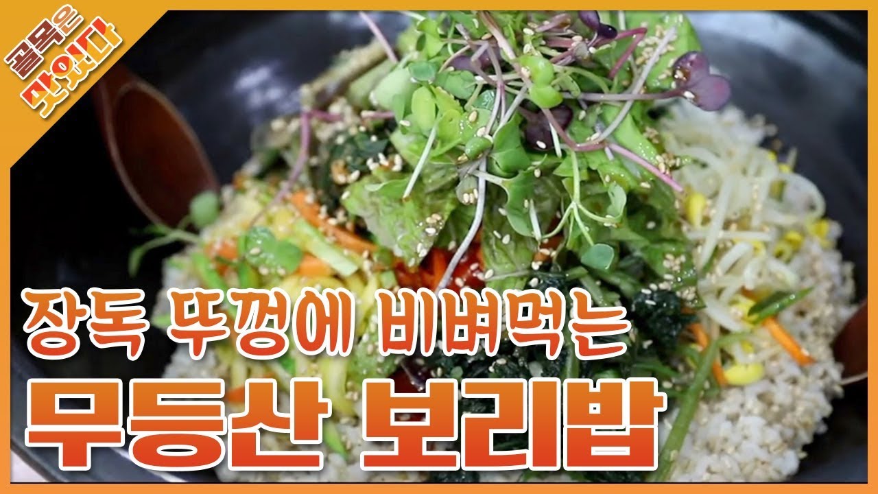 장독 뚜껑에 비벼먹는 무등산 보리밥 barley rice [골목은 맛있다]