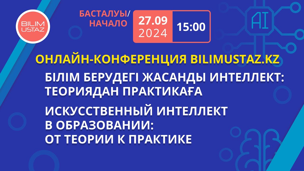 «Білім берудегі жасанды интеллект: теориядан практикаға»  атты Республикалық конференция