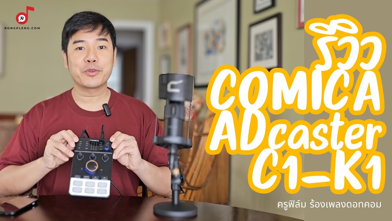 ตัวเดียวจบ Comica ADCaster C1-K1 Audio Kit สำหรับ Streaming, Podcast - ครูฟิล์ม ร้องเพลงดอทคอม