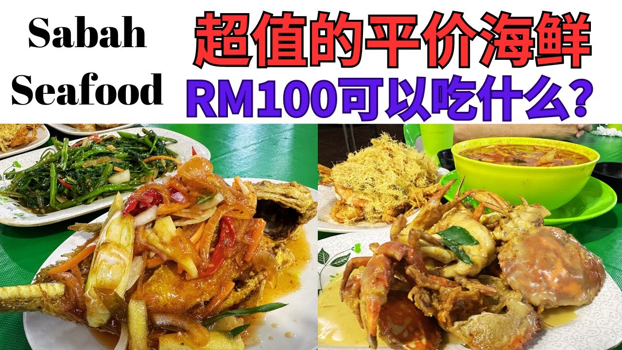 Sabah Seafood  超值平价海鲜 RM100可以吃什么？ Anjung Senja Kota Kinabalu #sabah #sabahseafood #沙巴美食 #沙巴海鲜