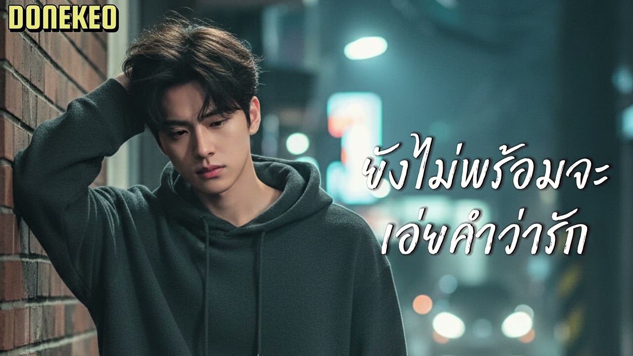 ยังไม่พร้อมจะเอ่ยคำว่ารัก@donekeo5989 