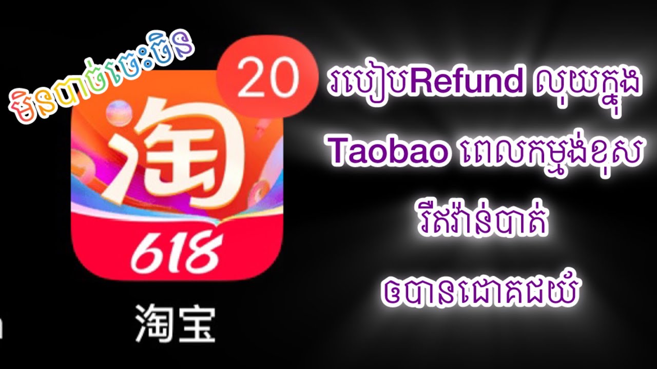 របៀបRefund លុយក្នុងTaobao II how to refund money in the Taobao app?