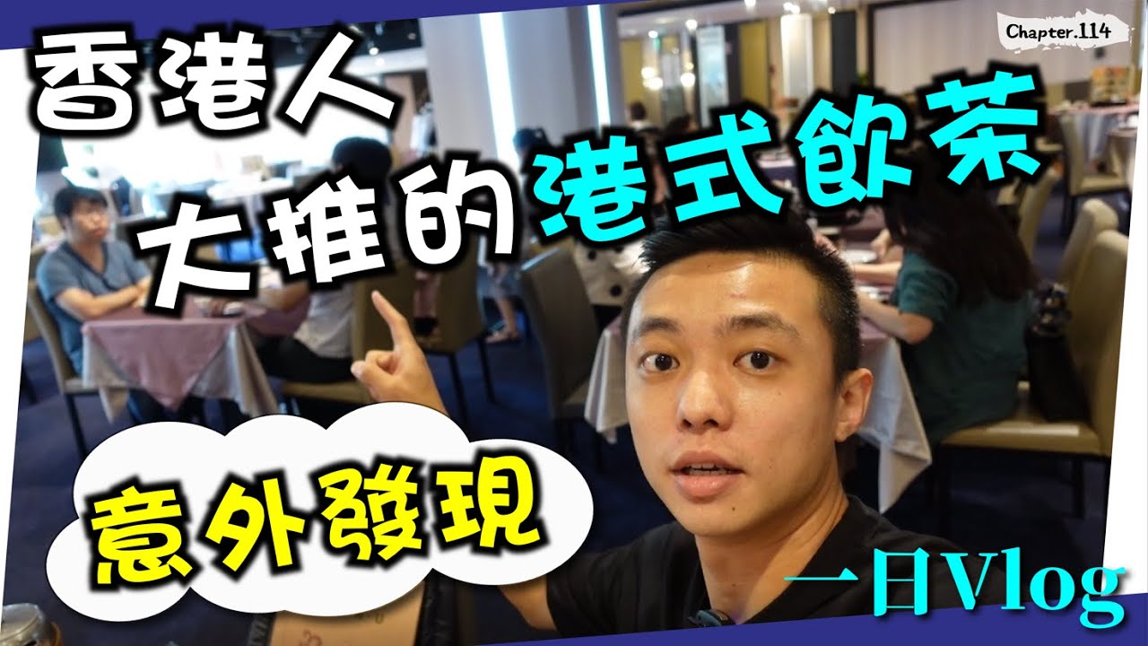 號稱台灣最好吃的港式茶樓，香港人大推～意外發現經典粵菜！Vlog~[高佬肥仔] #移民台灣 #香港人在台灣 #高佬肥仔 #台式生活 #tallfat
